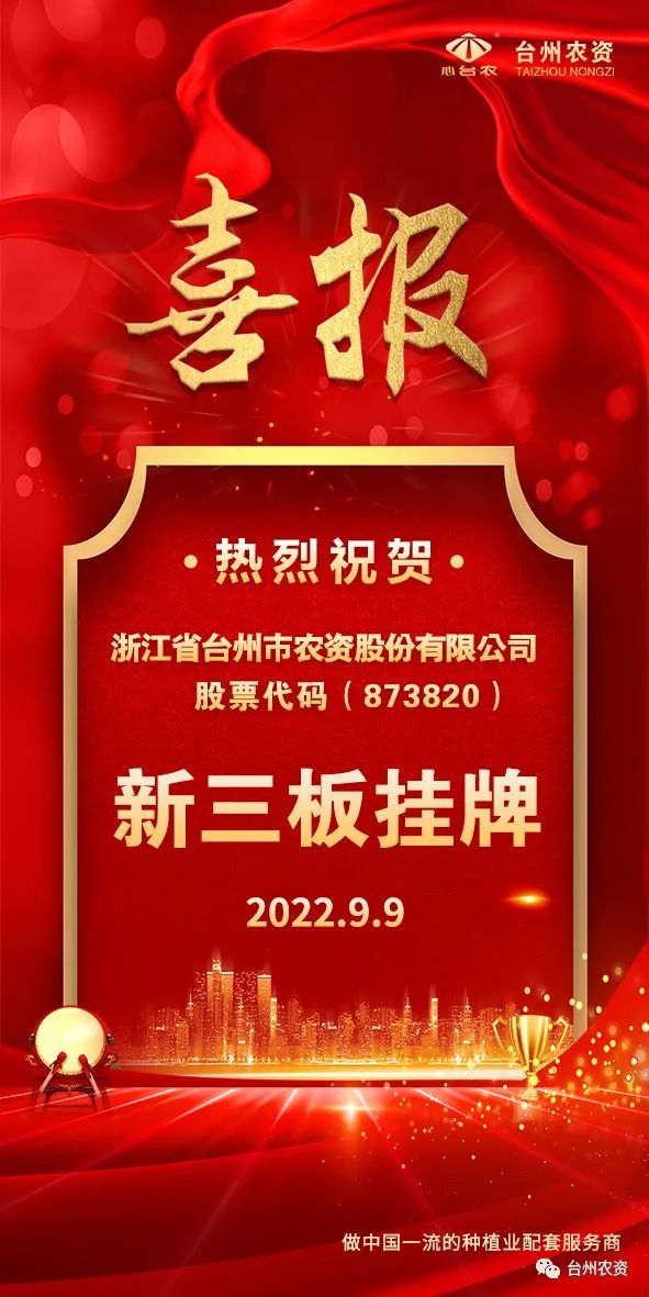 喜報(bào)！臺州農(nóng)資成為臺州首家登“新三板”農(nóng)業(yè)服務(wù)企業(yè)！